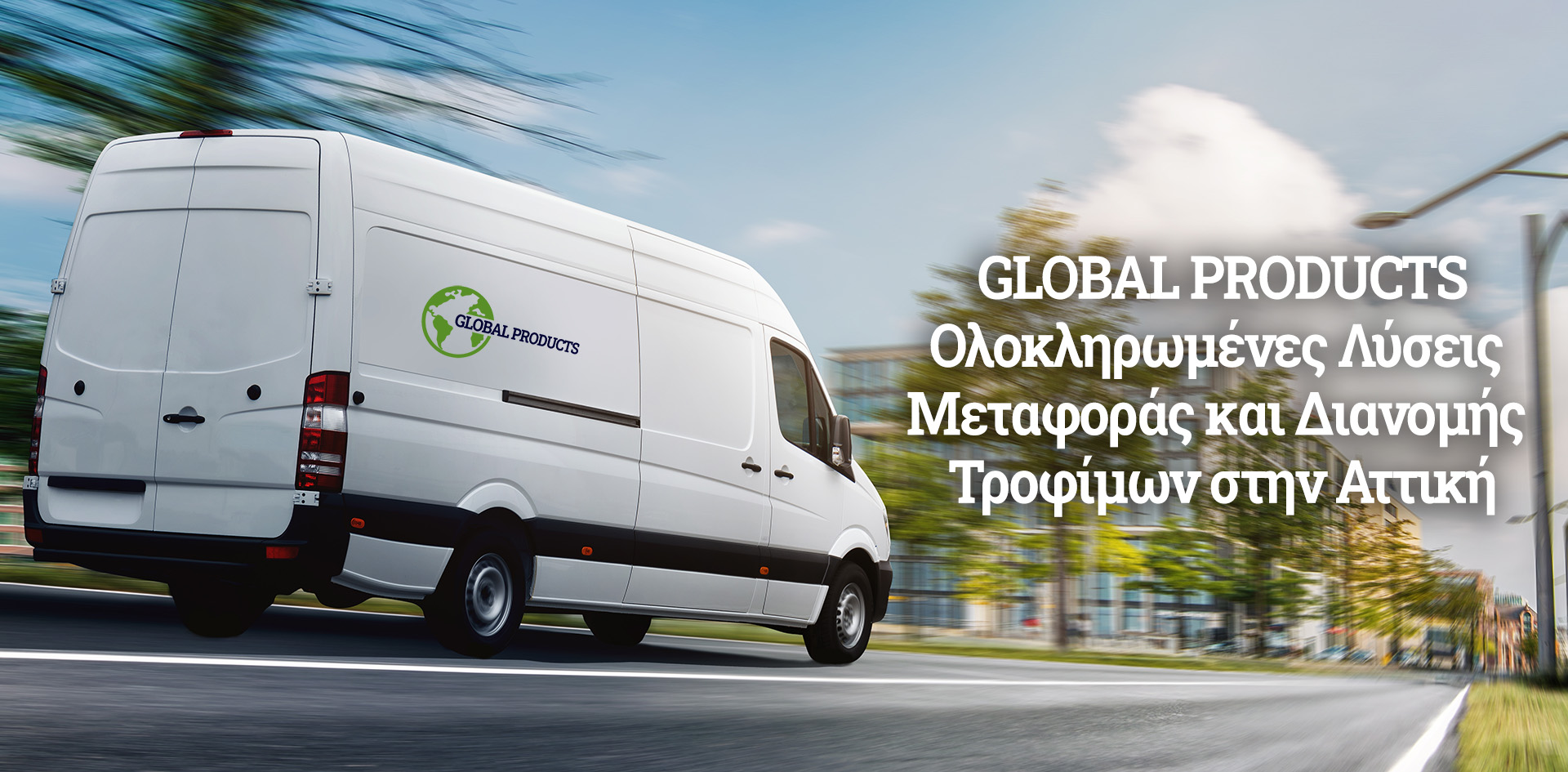 Global Products λοκληρωμένες Λύσεις Μεταφοράς και Διανομής στην Αττική